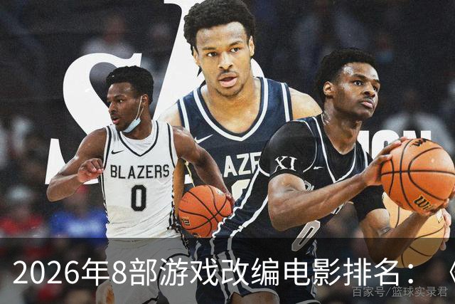 2026年8部游戏改编电影排名：《生化危机》登顶